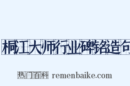 桐江大师行业碑铭造句是什么意思的图片